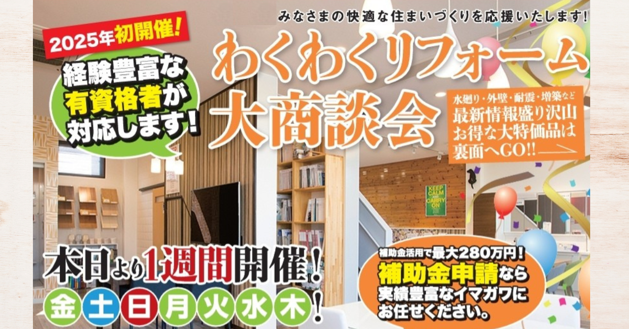 わくわくリフォーム大商談会in福山ショールーム、笠岡ショールームで同時開催！